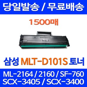 무료배송토너 삼성 MLT-D101S 1500매 SF-760P ML-2164 SCX-3405F 소모품 SF-760 SCX3405F 삼성전자 프린트기 레이저 SCX-3405 ML-2160 프린트, 1개입