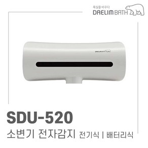 대림바스 소변기 전자감지기 전기식 배터리식 노출형 SDU-520E SDU-520T 이츠바스대림, SDU-510T(배터리식)