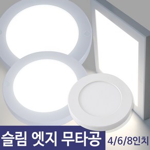 LED 슬림 엣지 무타공 직부등 4인치 6인치 8인치 / 원형 사각, 8인치(원형)-주백색, 1개