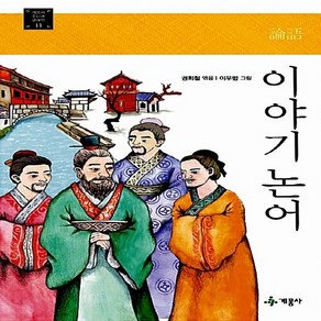 계몽사 새책-스테이책터 [이야기 논어] --계몽사 주니어 클래식 11-계몽사-권희철 엮음 이우범 그림-세계명작-20140515