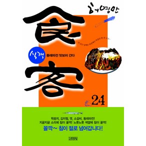 식객 24: 동래파전 맛보러 간다, 김영사