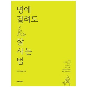 하나북스퀘어 병에 걸려도 잘 사는 법 화타 김영길 선생이 전하는 치유 철학과 치유 사례 질병을 다스리며 함께 살아가는 법