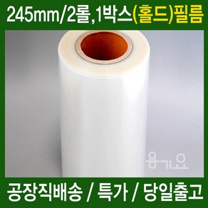 245수동홀드필름 실링필름 245mm-2롤 32 33 35 36실링용기