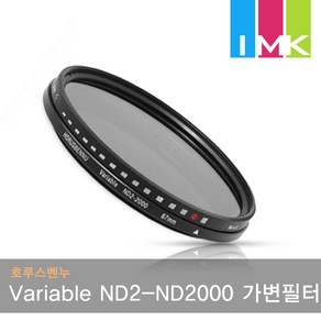 호루스벤누 Vaiable ND2-ND2000 가변필터 55mm (리미티드) 광량감소효과