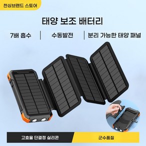 보조배터리 대용량 고속충전 태양광 충전기 캠핑용, 20000mAh, 오렌지색  본체 1개 태양광 패널