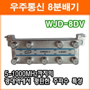 우주통신 WJD-8DV 8분배기 TV분배기 CATV 인터넷 중계유선 양방향 RF분배기 케이블, 1개