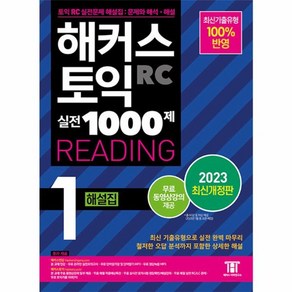 웅진북센 2023 해커스 토익 실전 1000제 1 RC Reading 해설집 리딩, 상품명, One colo  One Size