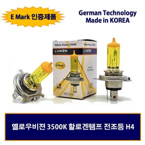 LUMEN 할로겐 전조등 3500K 노란색 코팅램프 옐로우비젼 H7 / H4 (1PCS), 1개