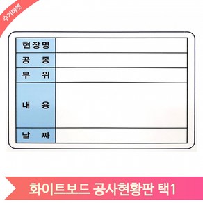 두문 공사현황판 화이트보드 백판 60X40 40X30 건설 현장 입간판 메모보드