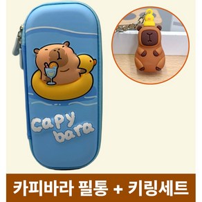 포더원 귀여운파우치 3D입체 카피바라필통, 1개, 튜브 카피바라