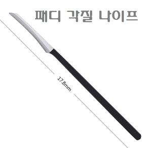 패디파일나이프/발각질제거칼/각질제거나이프/발관리/발각질관리, 패디파일 나이프-실버, 1개입, 1개