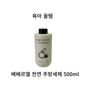 [육아꿀템] 베베르엘 천연 주방세제 무합성향료 무합성색소, 1개, 500ml