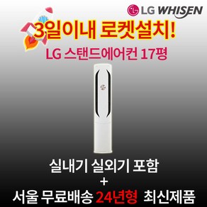 환급대상 LG전자 인버터 스탠드에어컨 17평 실외기포함 설치비별도 수도권설치 가정용 거실용, 1. 인버터 스탠드형 17평