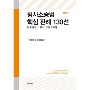 형사소송법 핵심 판례 130선:교수 판사 검사 변호사등 형사소송법 전문가 100인 필자의 엄선 판례, 박영사, 한국형사소송법학회