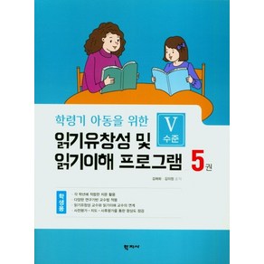 학령기 아동을 위한읽기 유창성 및 읽기이해 프로그램(학생용5, 읽기 유창성 및 읽기이해 프로그램(학생용5, 김애화, 김의정(저), 학지사