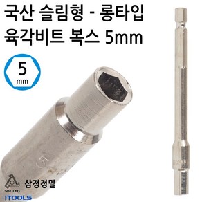 삼정정밀 국산 넛트셋터 임팩트 드릴용 슬림형 롱 육각 비트복스 복스알 5mm, 1개