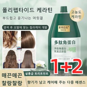 1+2 폴리펩타이드 케라틴 하이드레이팅 앤 스무딩 눌린 모발용 트리트먼트 크림 손상모 복구 헤어팩 트리트먼트, 1+2병, 250ml