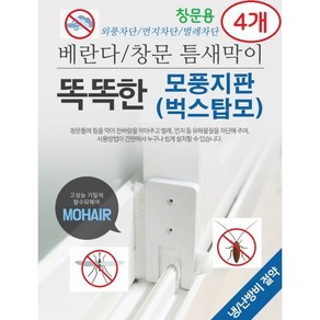 베니니 2+2 겨울엔 외풍차단 여름엔 벌레차단 우리집지킴이 모풍지판 창문전용, 4개