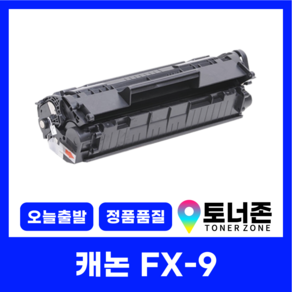 캐논 재생 토너 FX-9 MF4100 MF4150 MF4270 4140 L100 L120 L140 L160, 1개