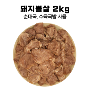 익혀나온 돼지뽈살 돼지볼살 슬라이스 2kg 돼지특수부위, 1개