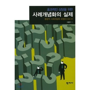 효과적인 상담을 위한사례개념화의 실제:통합적 사례개념화 모형(ICCM-X)