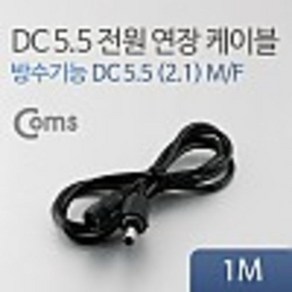 DC 5.5 전원 케이블(연장) 1M 검정 kh28669, 1개