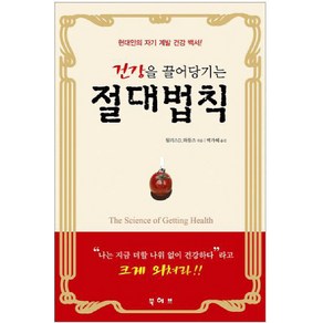 건강을 끌어당기는절대법칙:현대인의 자기 계발 건강 백서, 북허브, 월러스 D. 와틀즈 저