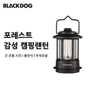 네이처하이크 블랙독 Blackdog 감성 캠핑 휴대용 충전식 무드등 랜턴 조명 랜턴 빈티지 랜턴 라이트 포레스트 감성 밝기조절 낚시 방수 BD-LYD007