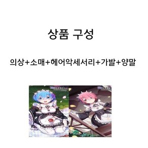 리제로 렘 람 코스프레 메이드복 사용인복