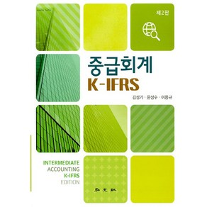 NSB9788977707153 새책-스테이책터 [중급회계 K-IFRS] -제2판-홍문사-김성기.윤성수.이용규 지음-전산세무/회계-20220225 출간-, 중급회계 K-IFRS