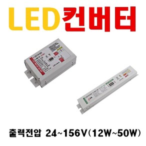 LED안정기 직관램프 매입등 방등 평판 디밍용 LED컨버터 25W 20W 30W 45W 50W 55W 12W 출력전압 24~156V 오스람 엘지이노텍 에스피파워 컨버터 LED 파워, 14. 24V 10W 12W 15W, 1개