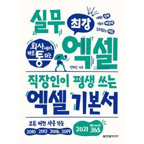 회사에서 바로 통하는 최강 실무 엑셀:직장인이 평생 쓰는 엑셀 기본서｜모든 버전 사용 가능, 전미진, 한빛미디어