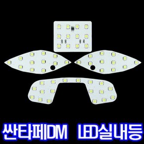 싼타페DM LED 실내등 풀세트 국산 자동차전구 미등