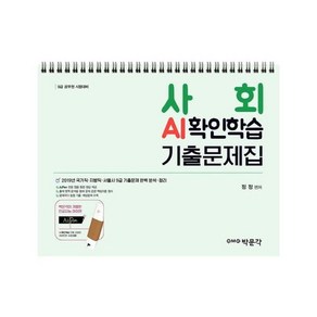 [박문각]사회 AI확인학습 기출문제집 (스프링), 박문각