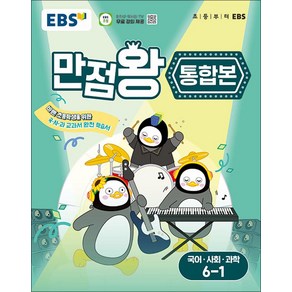 EBS 초등 만점왕 통합본 국사과 6-1 (2025) : 초6 국어 사회 과학, EBS한국교육방송공사, 초등6학년