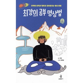 최강의 공부 명상법 : 단박에 성적과 행복을 끌어올리는 명상 비법, 불광출판사, 자현 저/김재일 그림