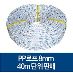 국산 8mm PP로프 안전로프 밧줄 노끈 40m 단위 판매, 80m, 1개