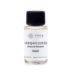 [자연의숲] 내츄럴베타인액상 100ml 네츄럴베타인 피부컨디셔닝 보습제 천연화장품원료 자연의숲, 1개, 20ml