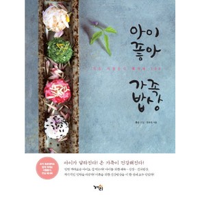 아이좋아 가족밥상:처음 사찰음식 레시피 108, 겨리