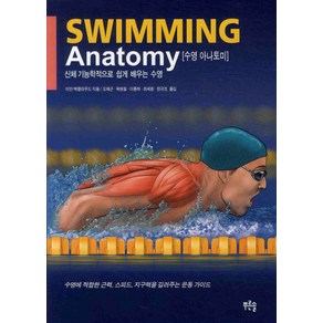 수영 아나토미(SWIMMING ANATOMY), 푸른솔, 이안 맥클라우드