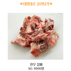 한우 잡뼈 추가 구매, 1개, 1kg