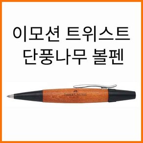 파버카스텔_이모션 트위스트 단풍나무 볼펜 148301