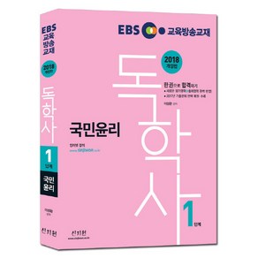 EBS독학사 1단계 국민윤리(2018):2017년 기출문제 완벽 복원 수록 / 새로운 평가영역 + 출제영역 완벽 반영, 신지원