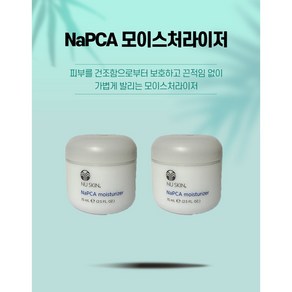 뉴스킨 NaPCA 모이스처라이저, 75ml, 2개