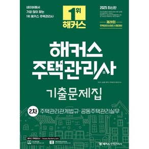 2025 해커스 주택관리사 2차 기출문제집, 조민수, 김성환, 해커스 주택관리사시험 연구소(저), 해커스주택관리사