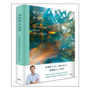 창비교육 당신의 수식어 (마스크제공), 단품, 단품