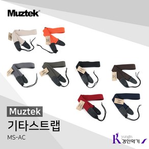 Muztek 뮤즈텍 기타스트랩 MS-AC 통기타 일렉기타 베이스기타 스트랩 ms-ac, MS-AC-OL(올리브), 1개