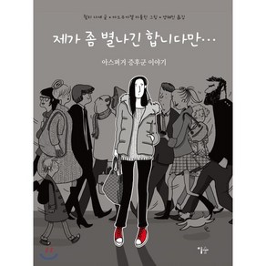 제가 좀 별나긴 합니다만:아스퍼거 증후군 이야기