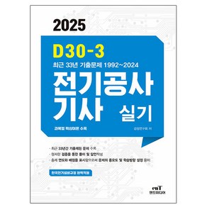 엔트미디어 2025 D30-3 전기공사기사 실기 시험