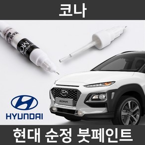 현대 순정품 코나 붓펜 붓페인트 도색